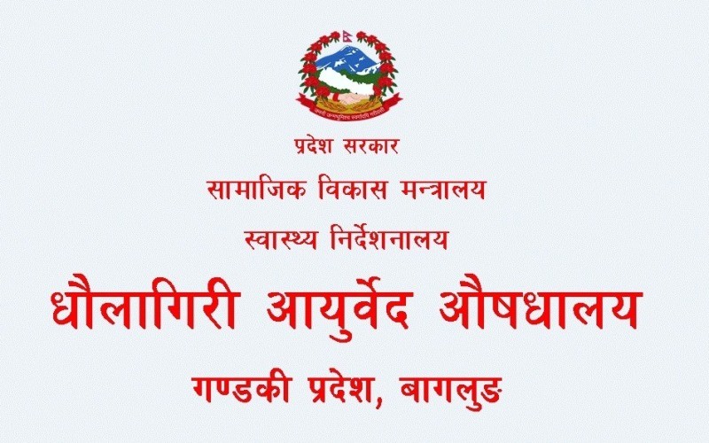 धवलागिरि आयुर्वेदिक औषधालय प्रदेशकै उत्कृष्ट